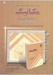 تحلیل و تشریح کامل مسائل مکانیک کیث ر. سایمون نوشته الهه مطهری فر انتشارات امید انقلاب